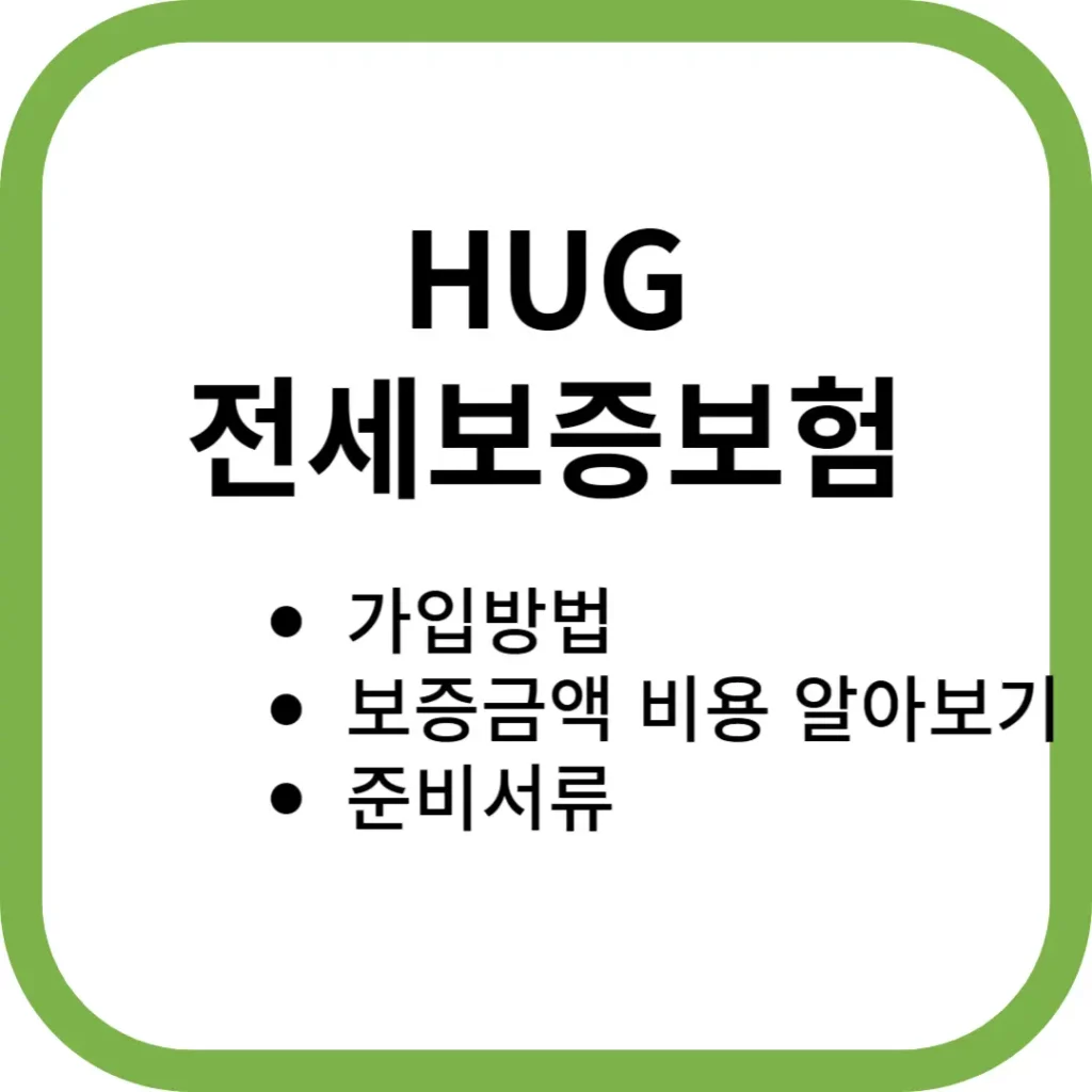 HUG 전세보증보험 가입방법