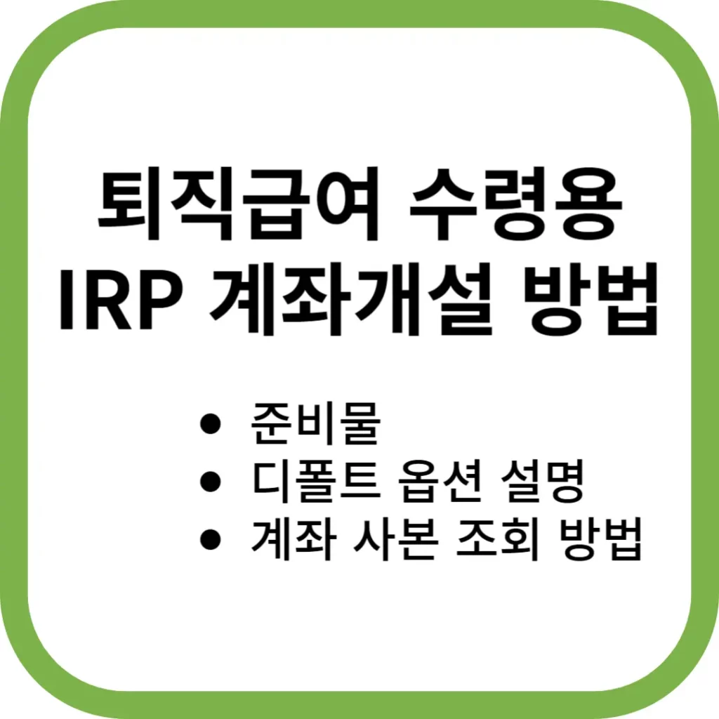 IRP 계좌 개설