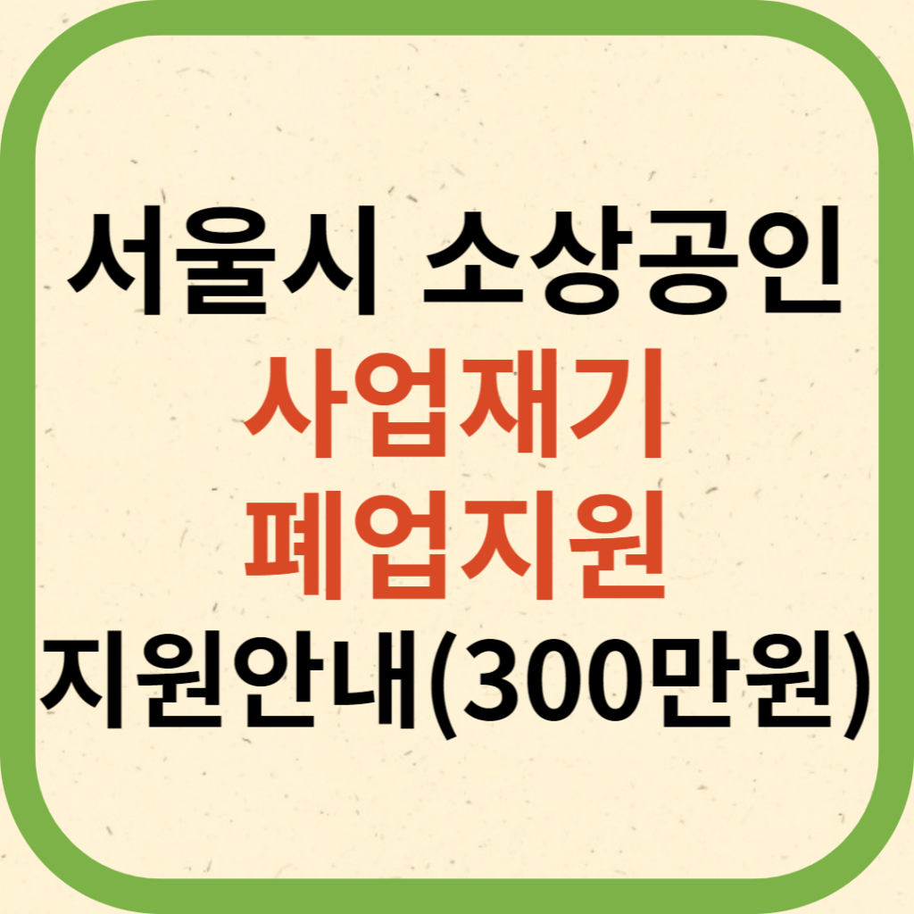 서울시 소상공인 사업재기 및 폐업지원