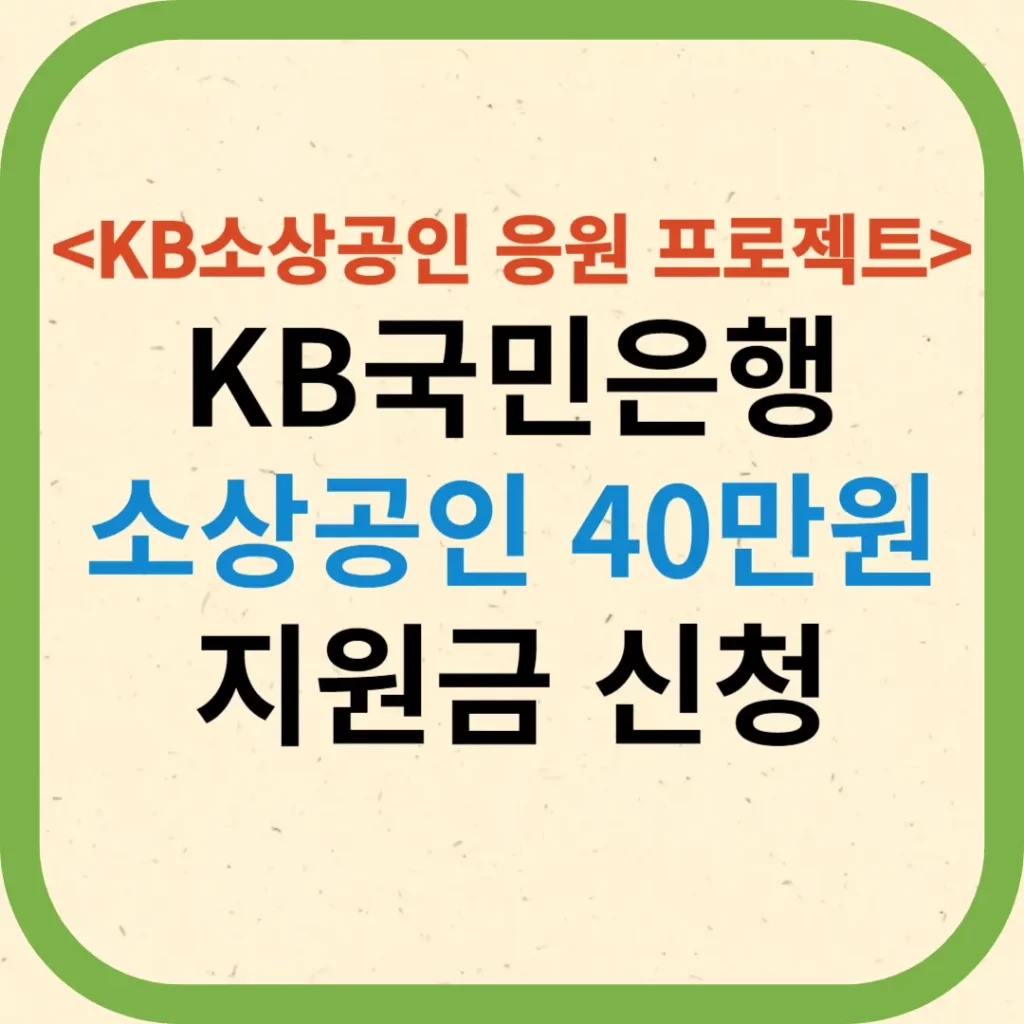 KB소상공인 응원 프로젝트