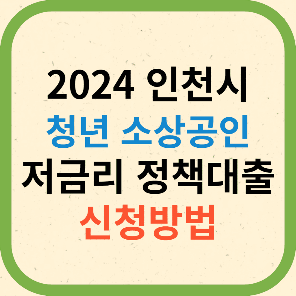 인천-소상공인-청년창업-대출