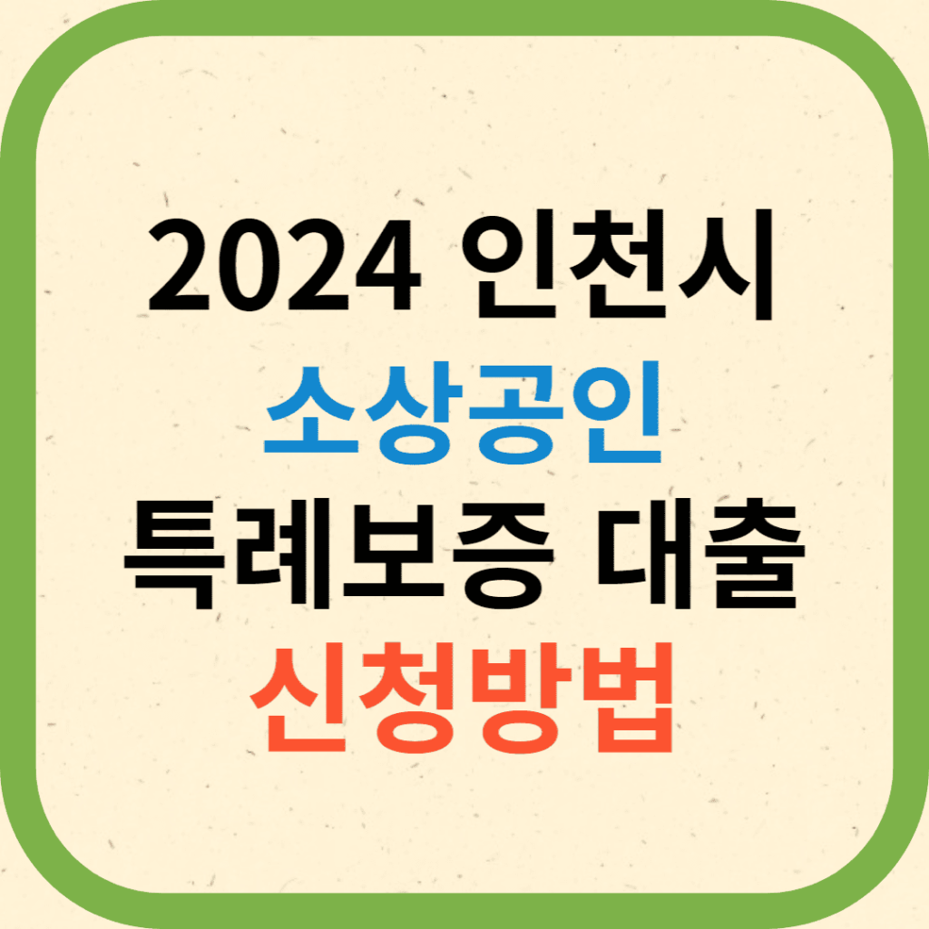 인천 특례보증 소상공인 대출 신청방법