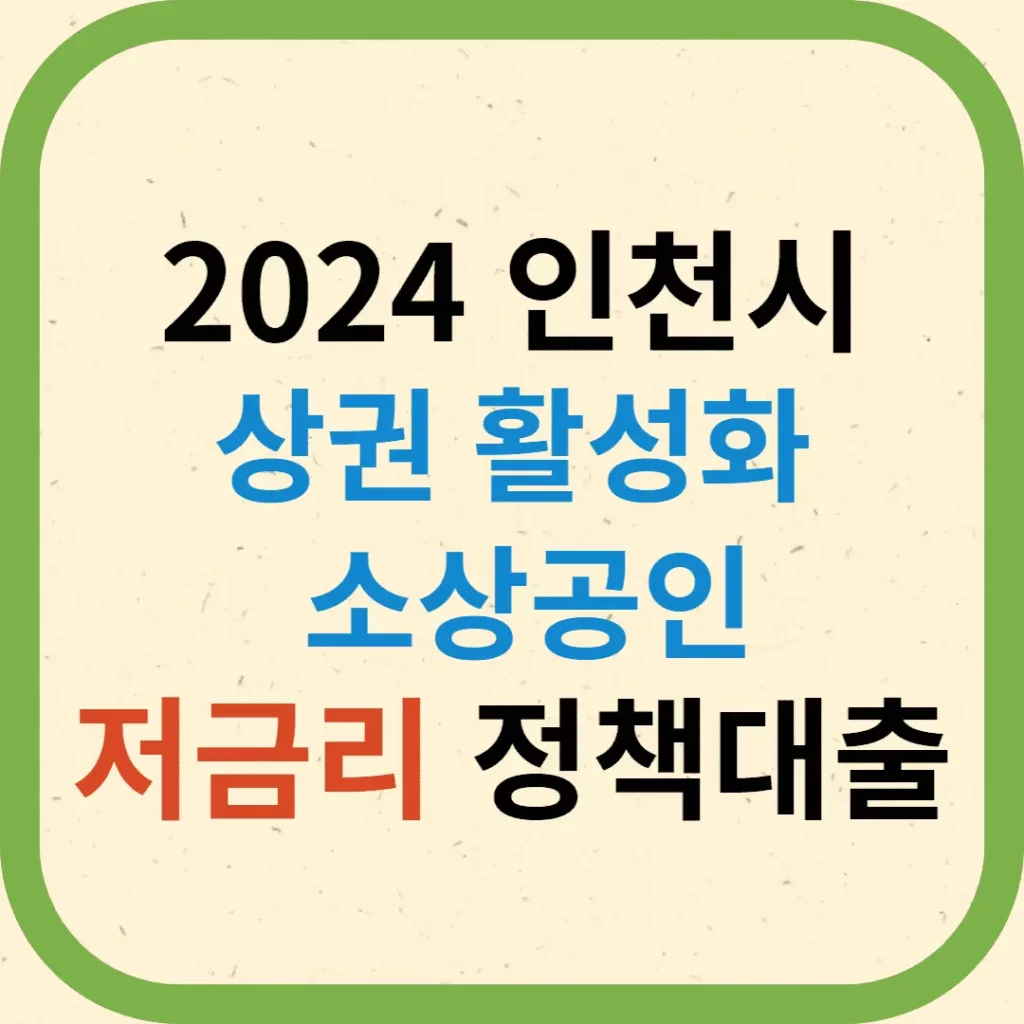 인천시 소상공인 상권 활성화 특례보증 대출